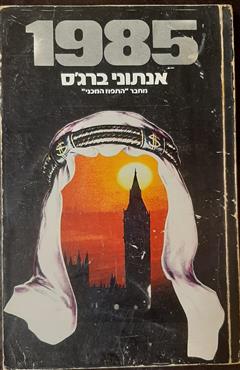1985 - אנתוני ברג