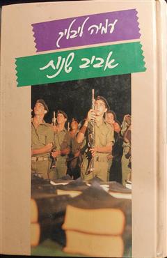 אביב שנות - עמיה ליבליך