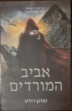 אביב המורדים - מורגן רודס