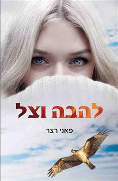 להבה וצל - פאני רצר