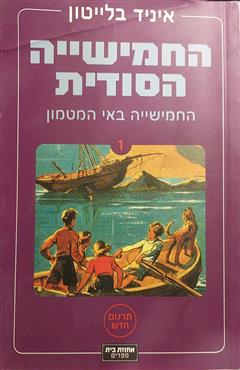 החמישייה באי המטמון - איניד בלייטון