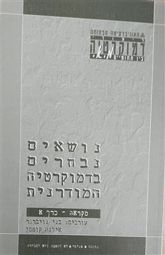 נושאים נבחרים בדמוקרטיה המודרנית - בני נויברגר