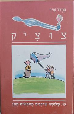 צוציק - שלושה שדכנים מחפשים חתן
