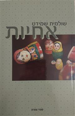 אחיות - שולמית שמידט