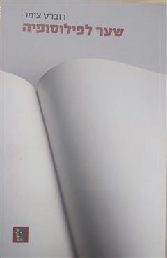 שער לפילוסופיה - רוברט צימר