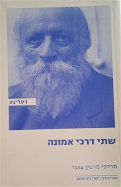 שתי דרכי אמונה - מרדכי מרטין בובר