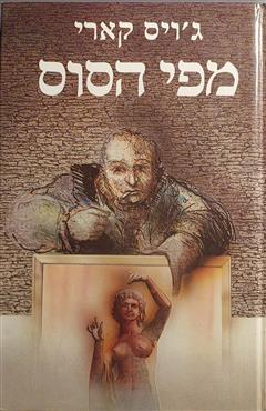 מפי הסוס - ג