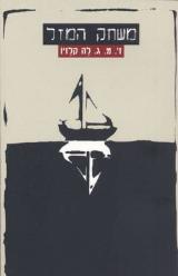 משחק המזל - אנגולי מאלה