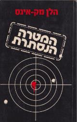 המטרה הנסתרת - הלן מק אינס