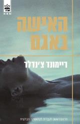 האישה באגם