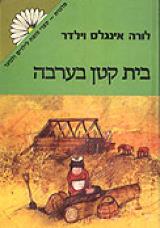 בית קטן בערבה
