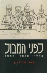 לפני המבול : ברלין 1933-1918 - אוטו פרידריך