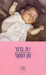 מן המצר
