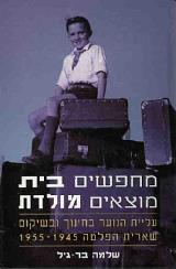 מחפשים בית מוצאים מולדת - שלמה בר גיל