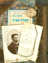 חמדת אבות - גרשון גרא