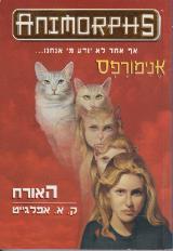 האורח - קתרין אפלגייט