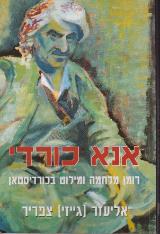 אנא כורדי