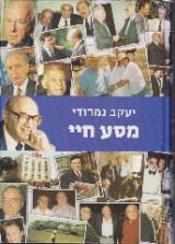 מסע חיי