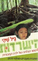 הישרדות : ספור הצלתה של ילדה קמבודית - גיל שיהי