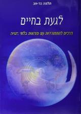 לגעת בחיים