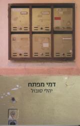 דמי מפתח - יהלי סובול