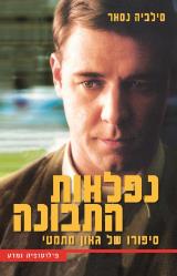 נפלאות התבונה - סילביה נסאר