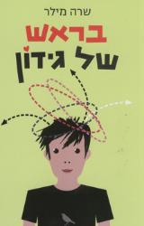 בראש של גידון - שרה מילר