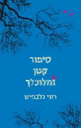 סיפור קטן ומלוכלך - רוני גלבפיש
