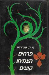 פרחים הצמיחו קוצים