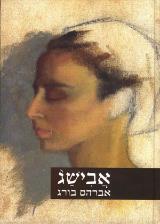 אבישג