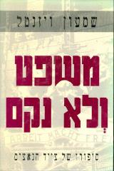 משפט ולא נקם