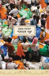 ימי הזוהר - תמימה אנאם