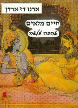 חיים מלאים אהבה מלאה - ארנו דזארדן
