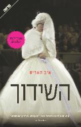 השידוך - איב האריס