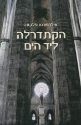 הקתדרלה ליד הים - אילדפונסו פלקונס