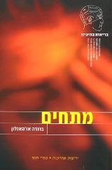 מתחים - ברנדה או