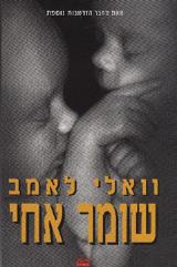 שומר אחי - וואלי לאמב