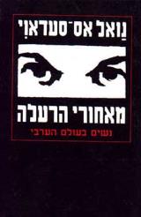 מאחורי הרעלה : נשים בעולם הערבי - נואל אס סעדאוי