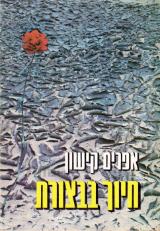 חיוך בבצורת