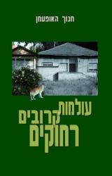 עולמות קרובים רחוקים - חנוך האופטמן