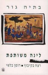 לינה משותפת