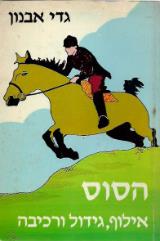 הסוס : גידול, אילוף ורכיבה - גדי אבנון