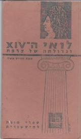 לואי xiv וגדולתה של צרפת - מוריס אשלי