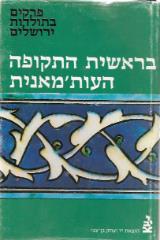 פרקים בתולדות ירושלים בראשית התקופה העותומאנית - אמנון כהן