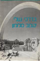 בדרכי שלי - יעקב סלומון