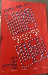שווה לכל נפש