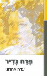 פרח נדיר - עדה אהרוני