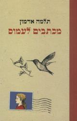 מכתבים לעמוס : רומן מכתבים לנוער - תלמה אדמון