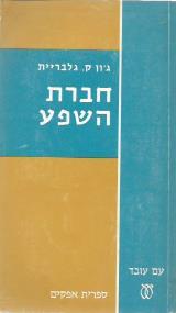 חברת השפע - גון ק. גלבריית
