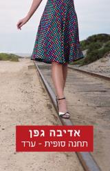 תחנה סופית - ערד